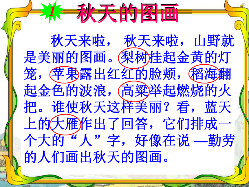 （人教新课标）二年级语文上册课件 秋天的图画9