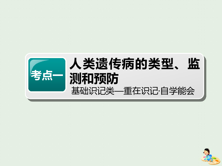 2020届   一轮复习 苏教版 人类遗传病与伴性遗传的综合应用 课件（54张）