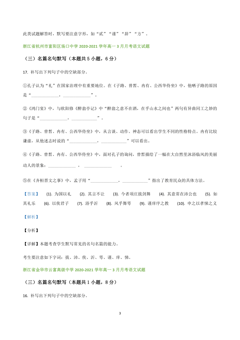 浙江省各地2020-2021学年高一下学期语文第一次月考试题精选汇编  名篇名句默写专题 含解析