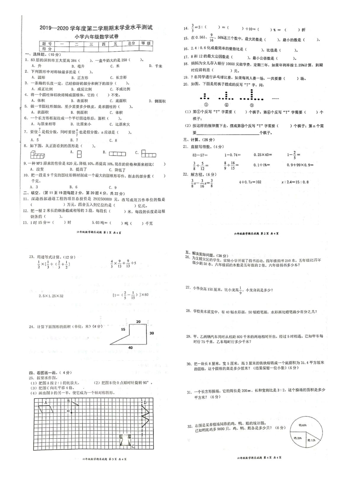 广东省惠州市惠阳区2019-2020学年第二学期六年级数学期末试题（扫描版，无答案）