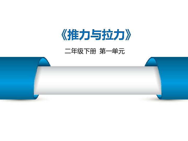 第一单元《推力与拉力》单元教材介绍（43张PPT）