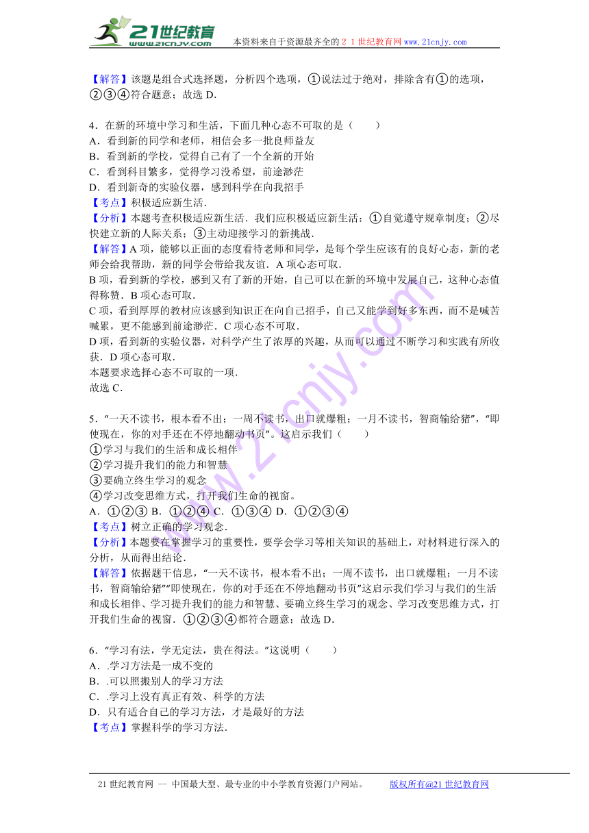 海南省海口市义龙中学2016-2017学年七年级上学期第一次月考道德与法治试卷（解析版）