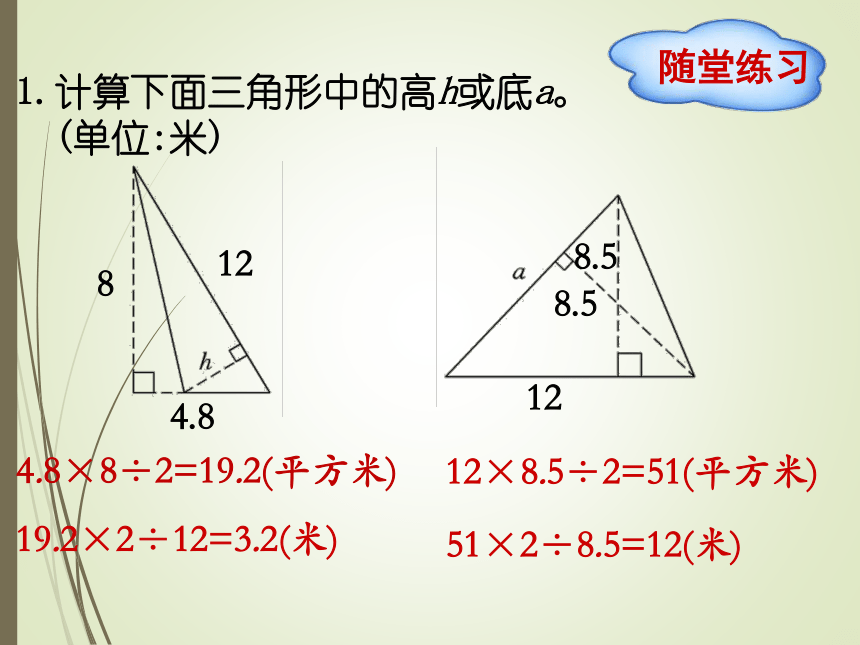 数学五年级上北师大版4三角形的面积的逆运算和性质课件（19张）