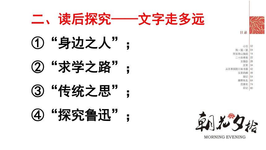 人教部编版七年级上册第三单元名著导读《朝花夕拾》读后展示课课件（共37张PPT）