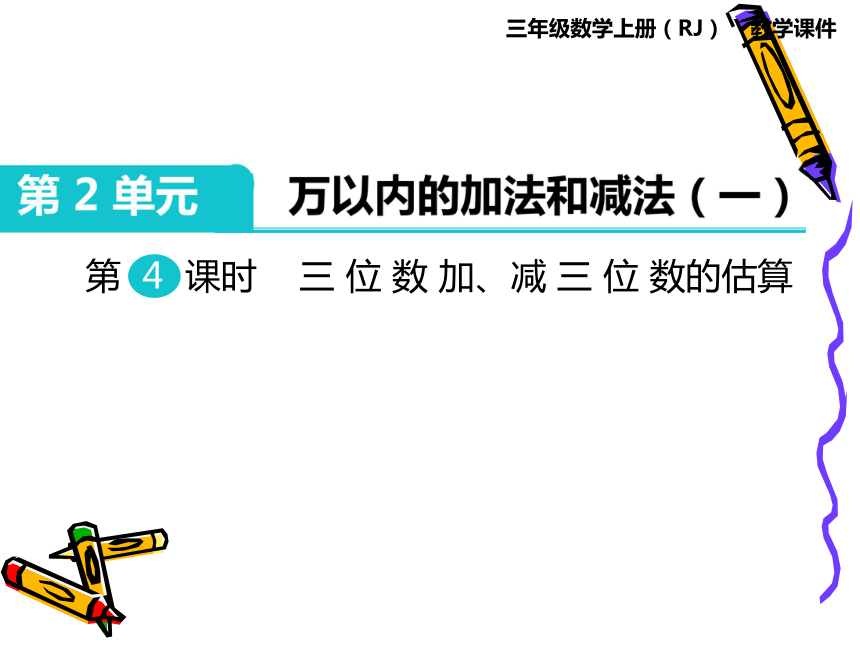 数学三年级上人教版2三位数加、减三位数的估算课件（20张）