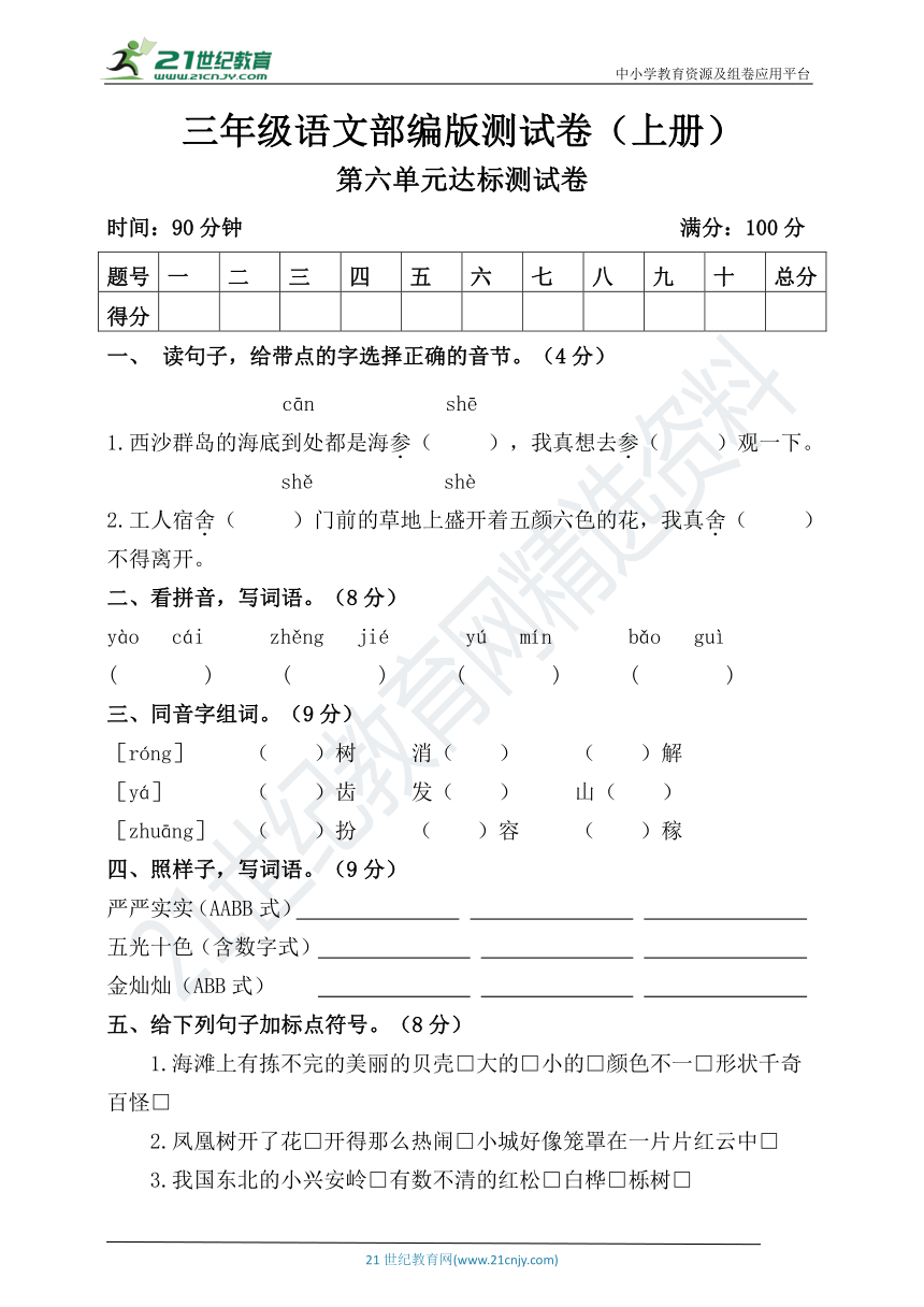 部编版语文三上第六单元检测卷（提高版）