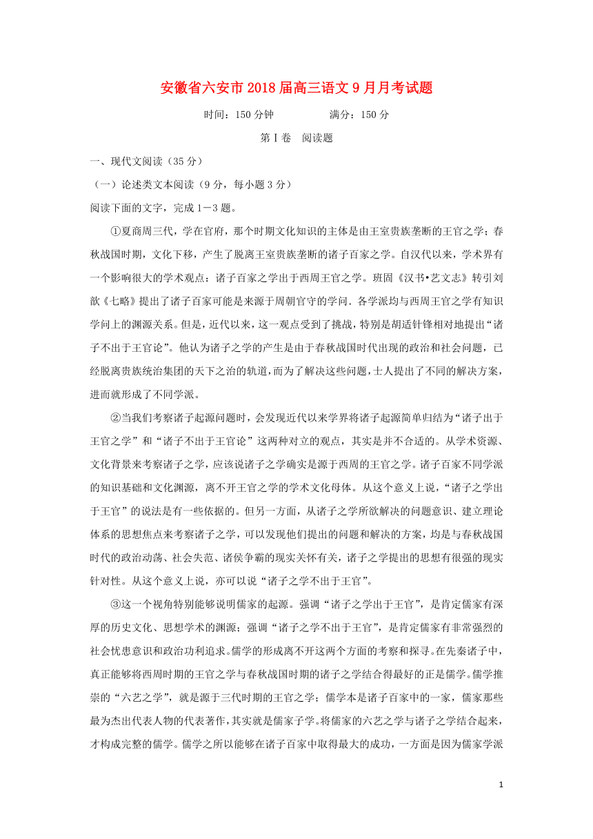 安徽省六安市2018届高三语文9月月考试题（含答案）