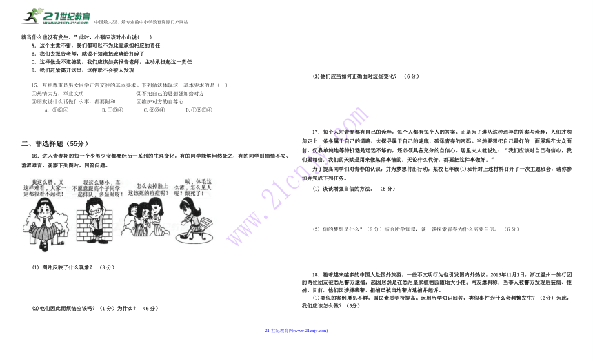 戈塘中学道德与法治七年级戈塘中学2017--2018学年度第二学期第一段学情检测(含答案）