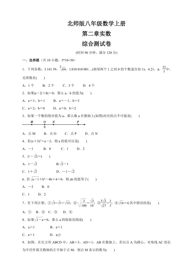 北师版八年级数学上册 第二章实数  综合测试卷（word版，含答案）