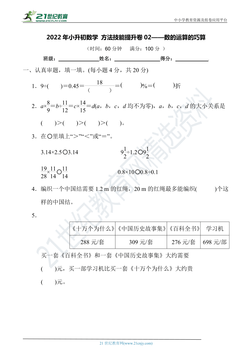 2022年小升初数学 方法技能提升卷02——数的运算的巧算【含答案及解析】