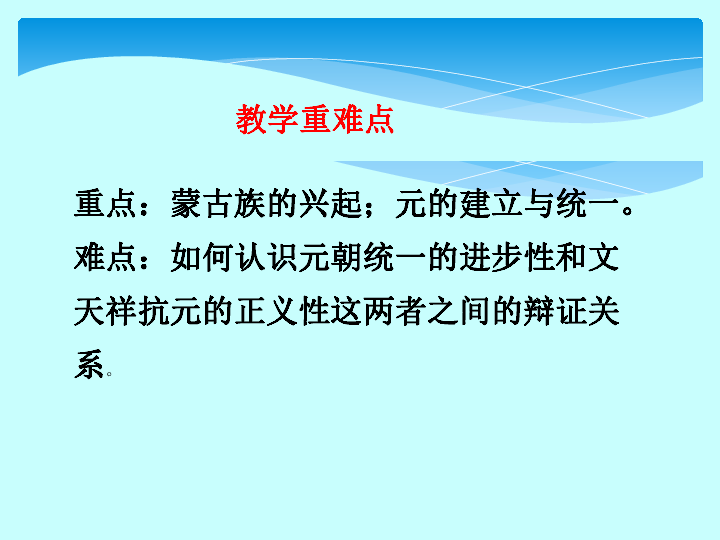 人教部编版七年级历史下册第10课 蒙古族的兴起与元朝的建立课件 (共24张PPT)