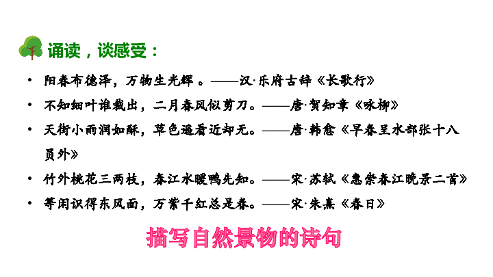 小学语文二年级下册(2017部编）  传统文化鉴赏：大自然的秘密  课件（25张PPT）