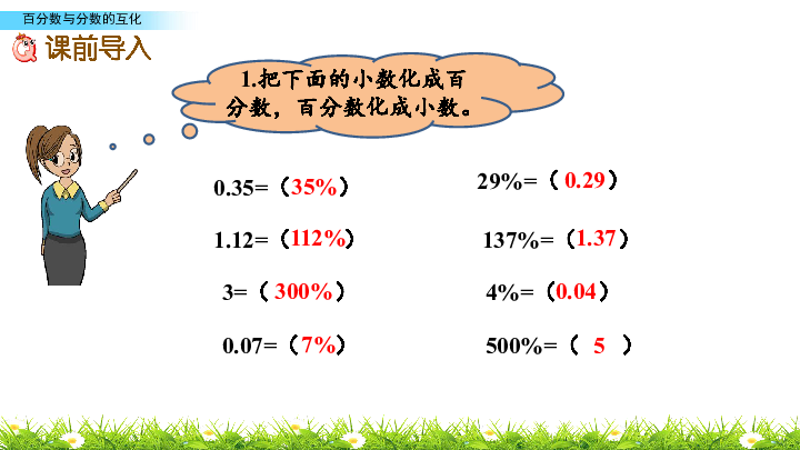 苏教版六年级上册数学课件6.3百分数与分数的互化 (共16张PPT)