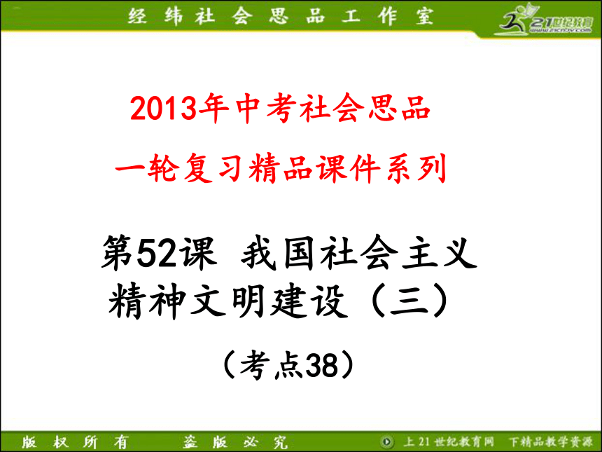 2013年中考社会思品一轮复习精品课件系列——第52课  我国社会主义精神文明建设（三）（考点38）