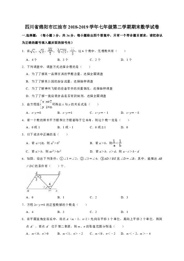 四川省绵阳市江油市2018-2019学年七年级第二学期期末数学试卷（解析版）
