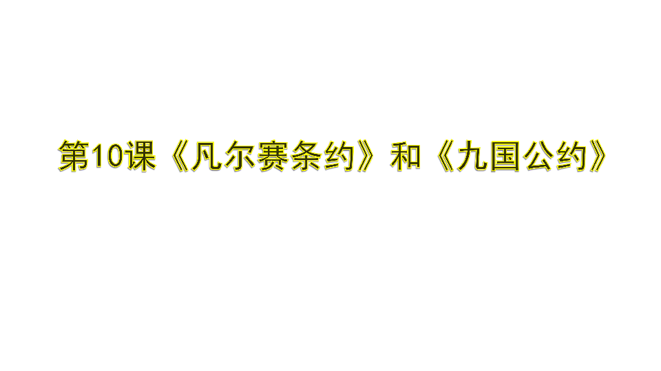 人教部编版九年级下册第10课 《凡尔赛条约》和《九国公约》课件（30张PPT）