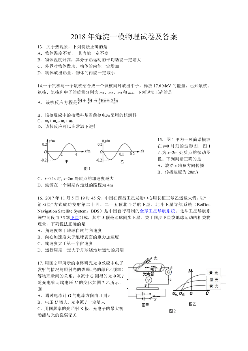 北京市海淀区2018届高三下学期期中练习（一模）物理试题