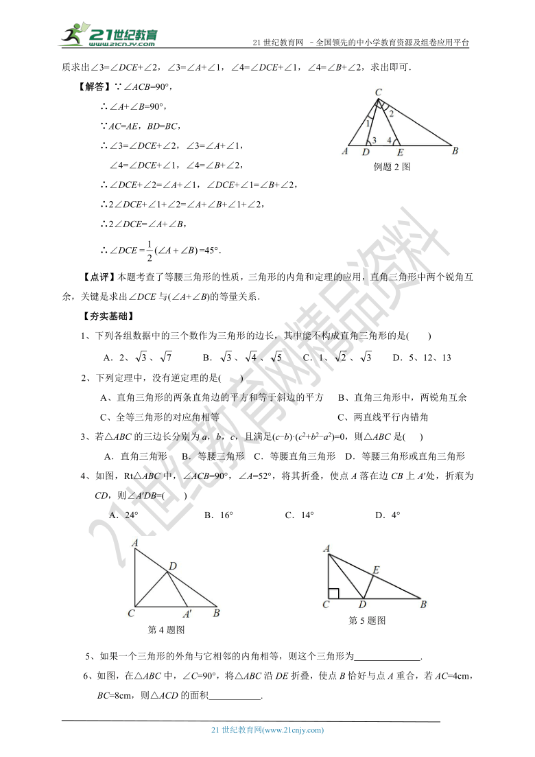 1.2.1 直角三角形（知识清单+经典例题+夯实基础+提优特训+中考链接）