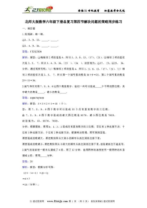 北师大版数学六年级下册总复习第4节解决问题的策略同步练习