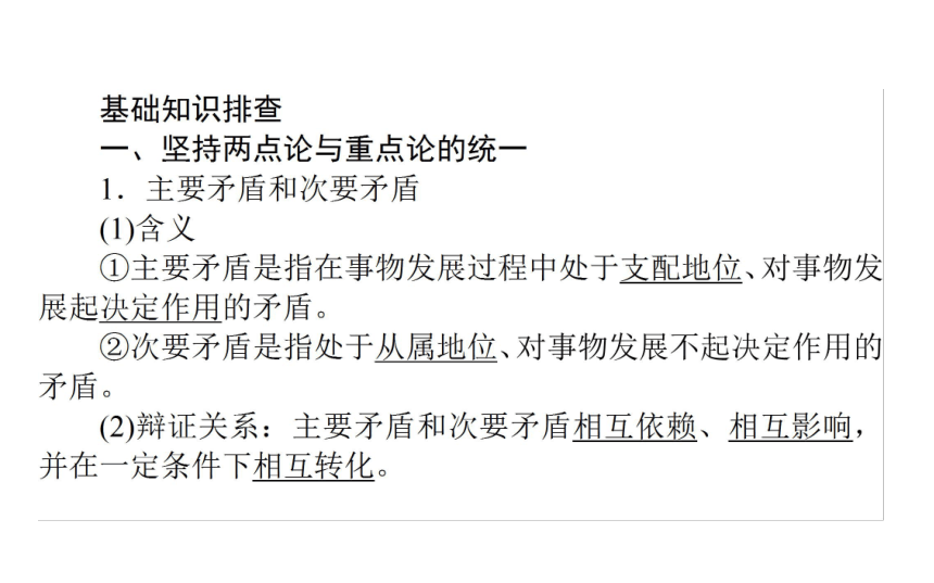 政治必修Ⅳ人教新课标3.9.2用对立统一的观点看问题课件（36张）