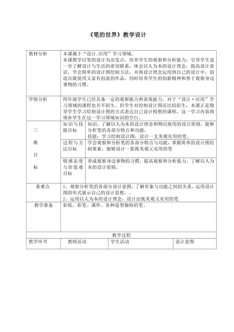 四年级上册美术教案-第8课 笔的世界人美版