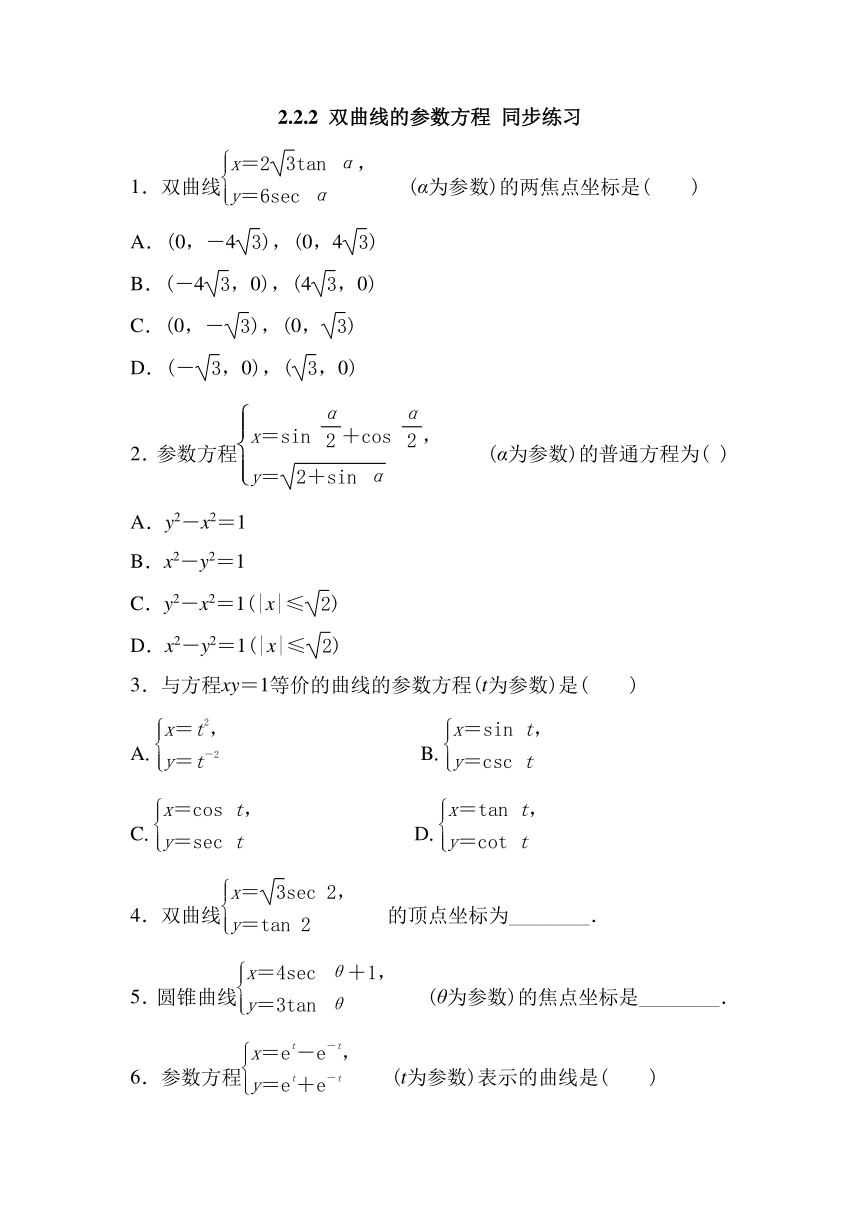 2.2.2 双曲线的参数方程 同步练习（无答案）