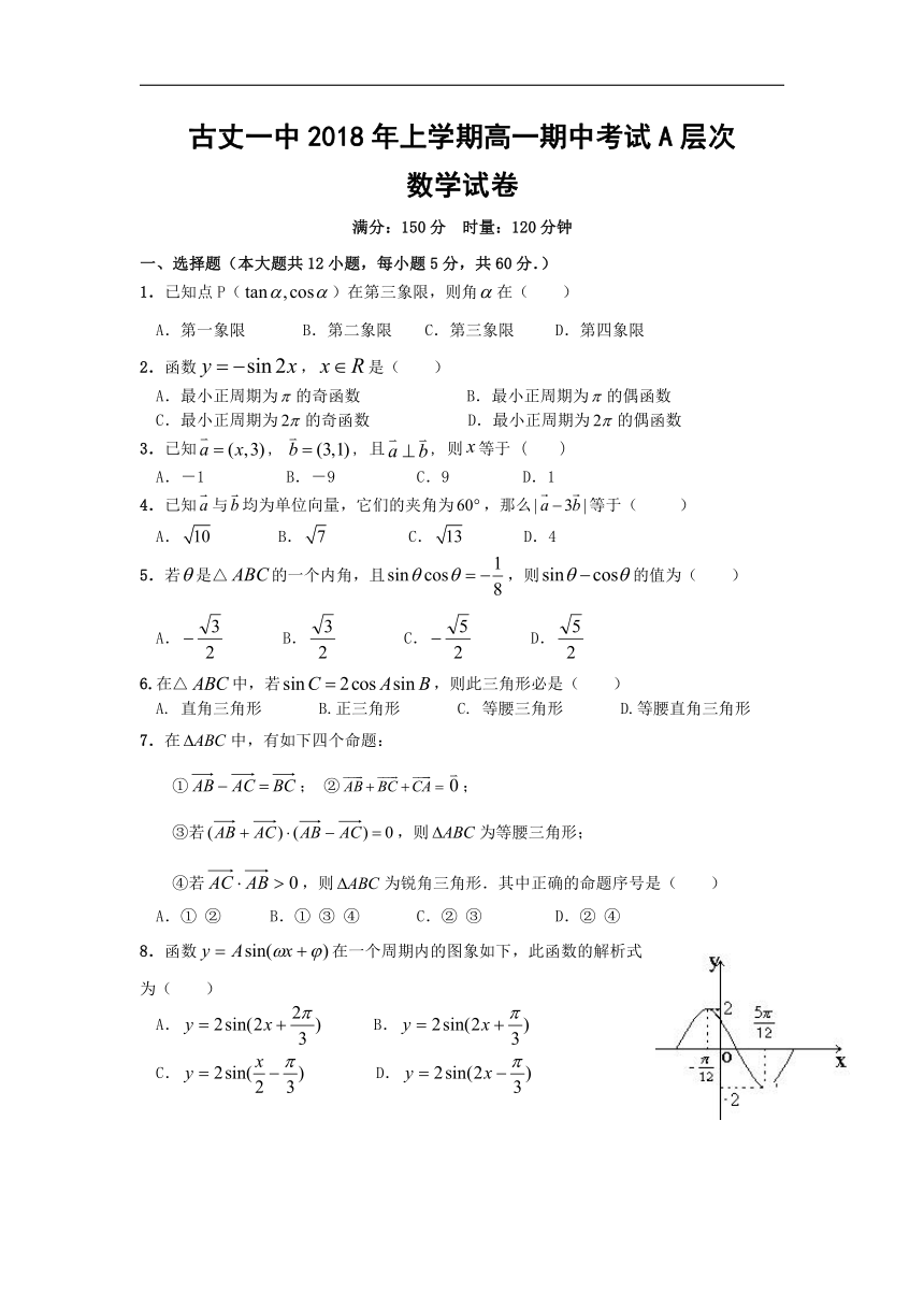 湖南省古丈县一中2017-2018学年高一下学期期中考试数学（A）试卷