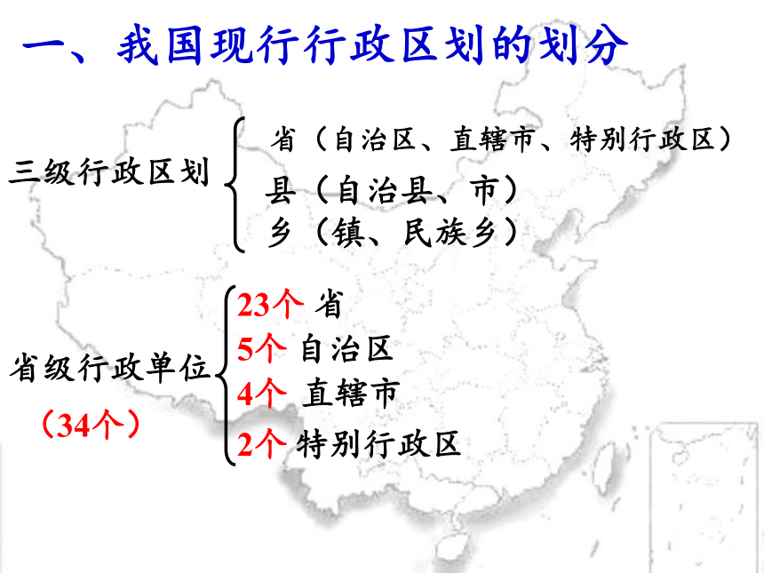 湘教版八年级上册 地理 课件 1.2中国的行政区划（49张PPT）