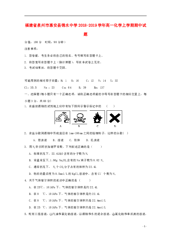 福建省泉州市惠安县锦水中学2018_2019学年高一化学上学期期中试题