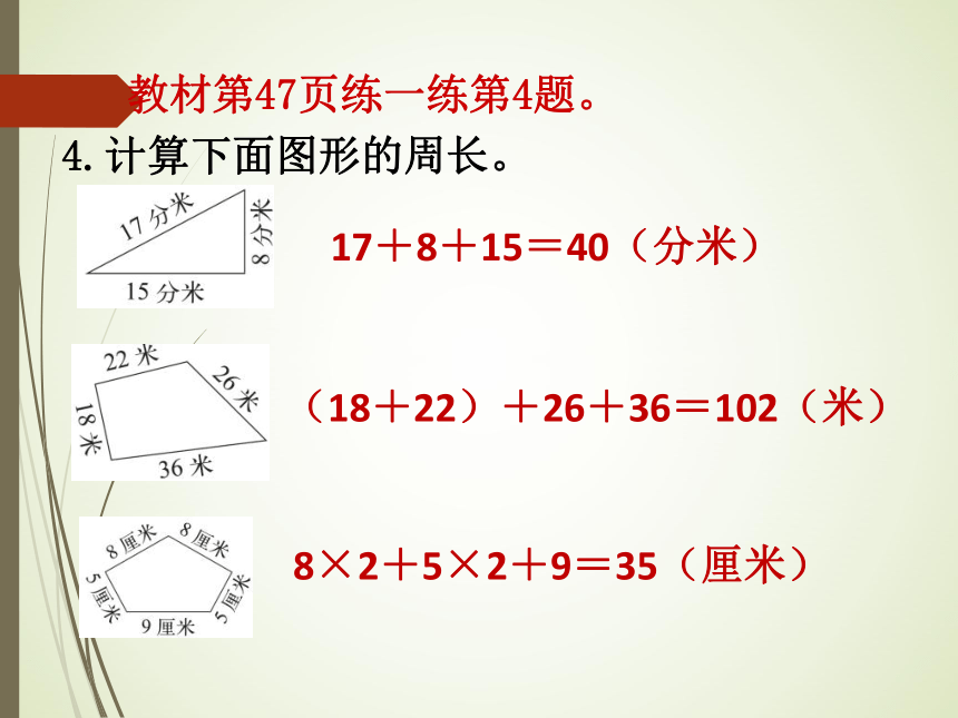 数学三年级上北师大版5  求一般多边形的周长课件（16张）