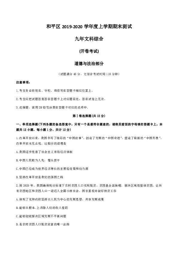 辽宁省沈阳市和平区2019-2020学年九年级上学期期末测试道德与法治试题（含答案）