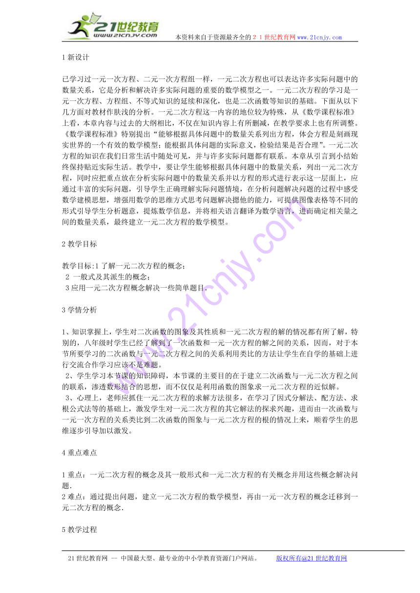 25.1　一元二次方程 教学设计