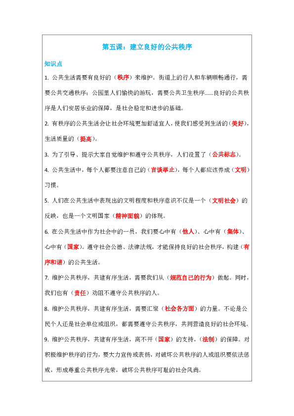 5、建立良好的公共秩序 知识点及同步练习题