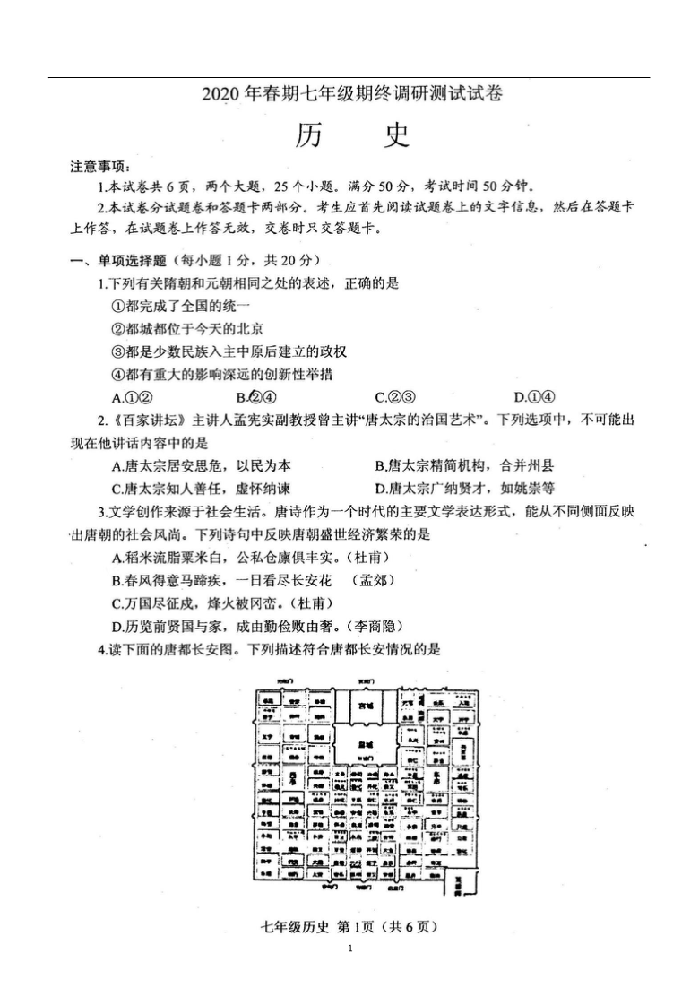 河南省南阳市卧龙区2019--2020学年第二学期七年级历史期末考试试题（扫描版，含答案）