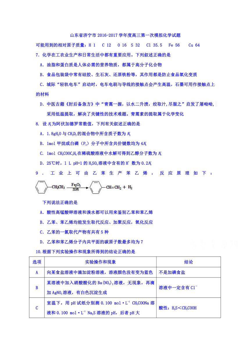 山东省济宁市2017届高三第一次模拟化学试题 Word版含答案