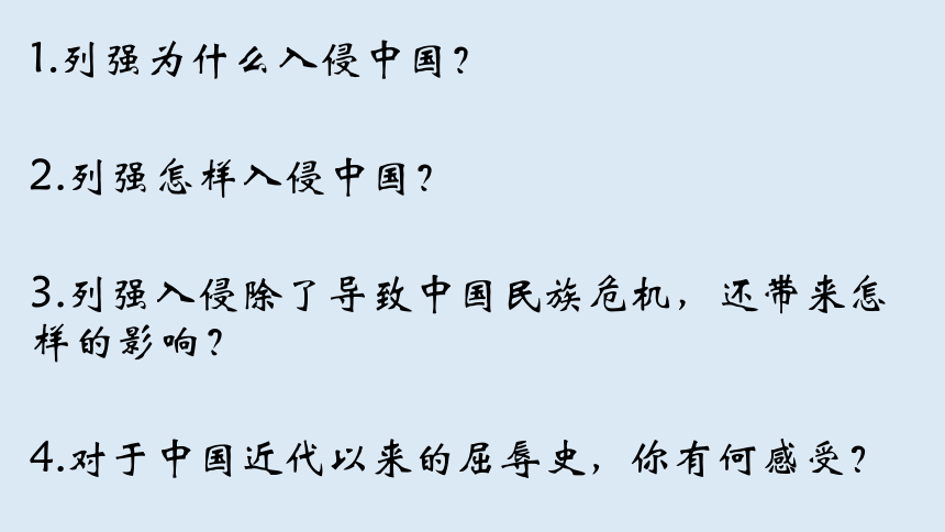 高中历史人民版必修一2.1-列强入侵和民族危机 课件(共24张PPT)