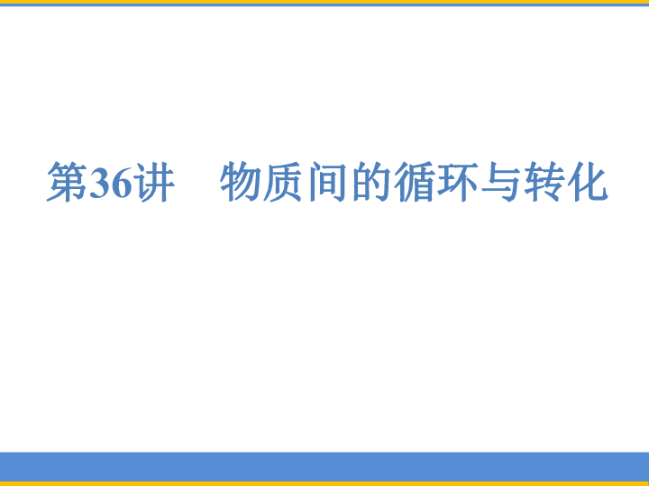 2019年浙江省中考科学复习 第36讲 物质间的循环与转化（课件 79张ppt）