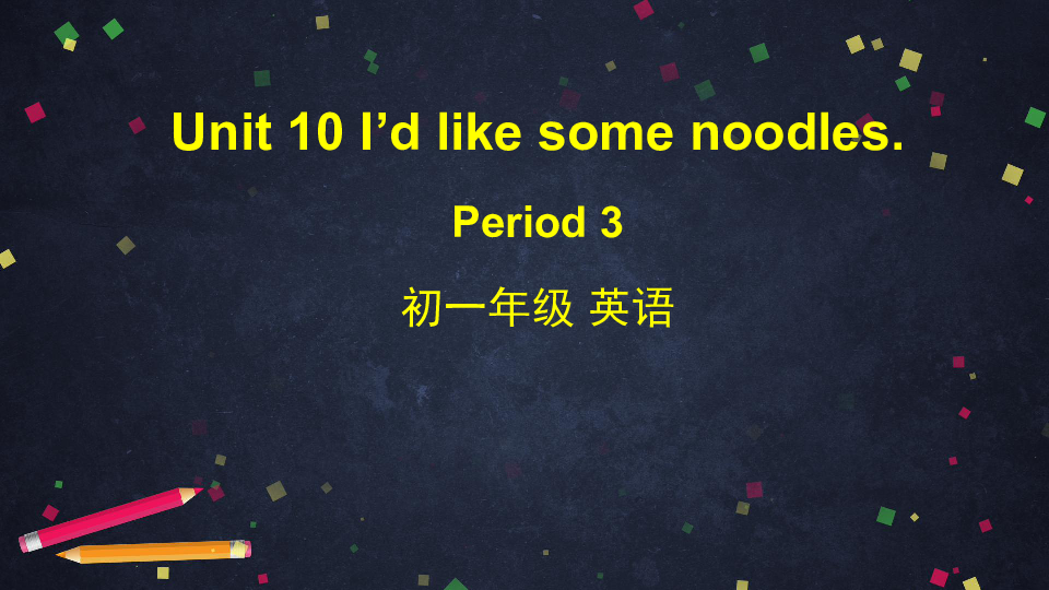 七年级英语下册人教版 Unit 10 I'd like some noodles. Section B 2a-3c课件（48张ppt）