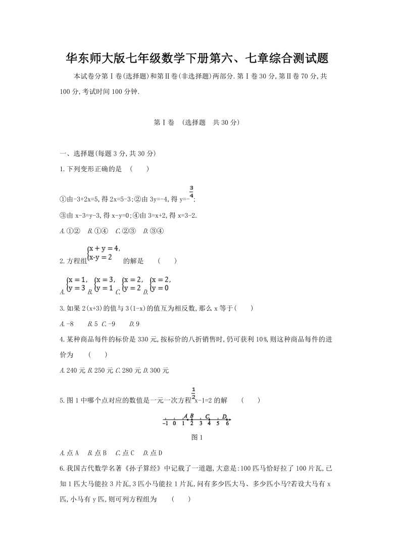 华东师大版七年级数学下册第6-7章一次方程组月考综合测试题(Word版附答案)