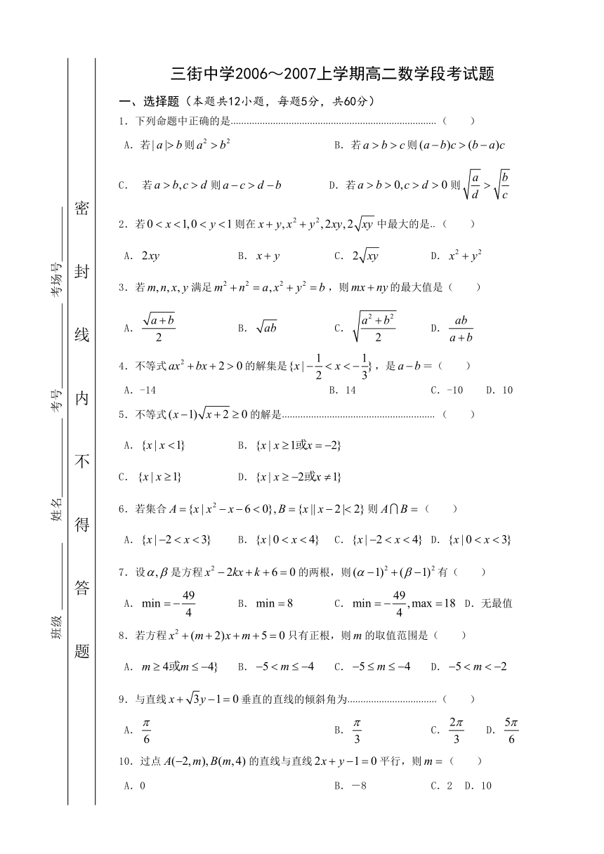 三街中学高二数学段考试题（含简单答案）[上学期]