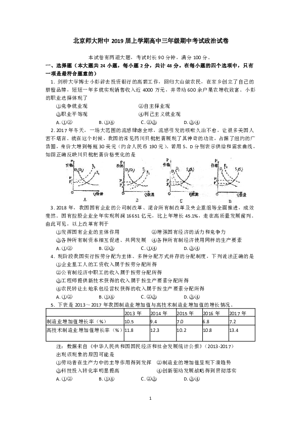 北京师大附中2018-2019学年高三上学期期中考试政治试卷