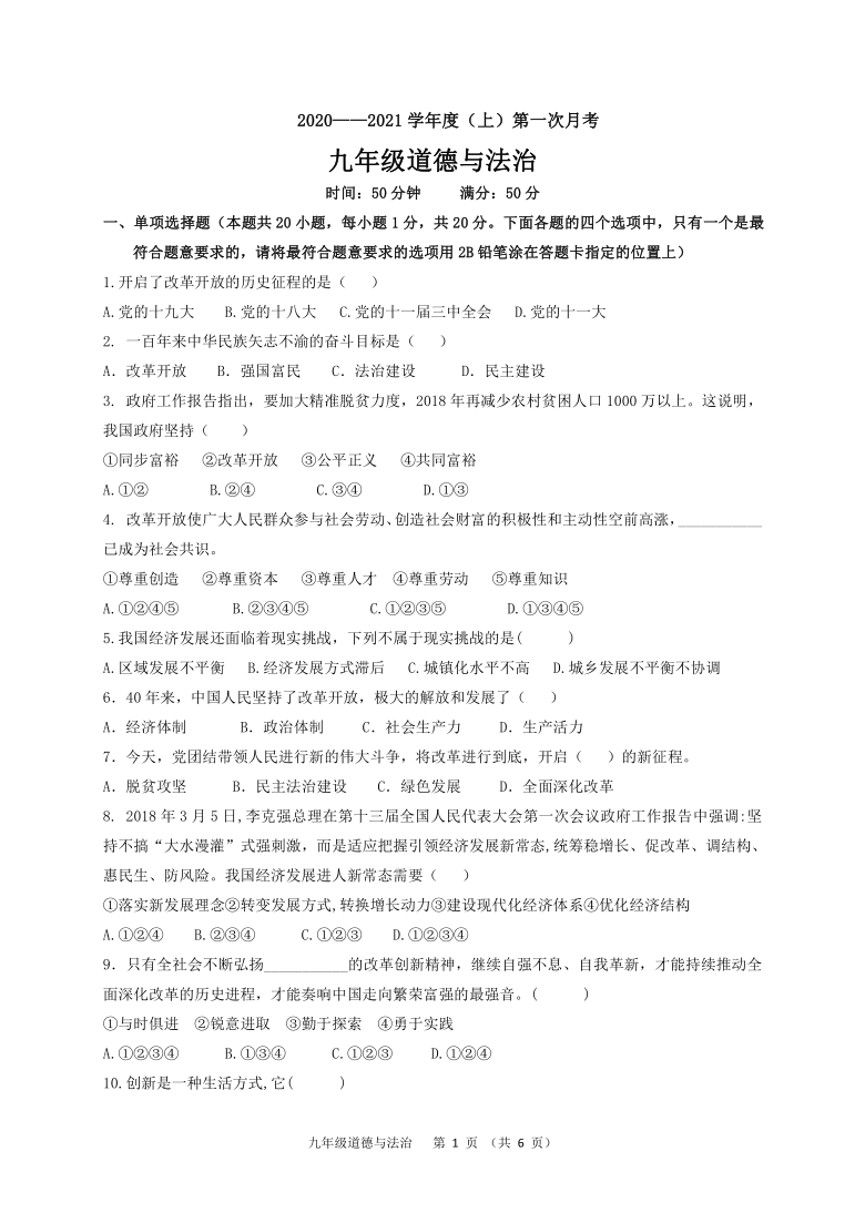 辽宁省丹东市十中2020-2021学年第一学期九年级10月月考道德与法治试题（word版，含答案）