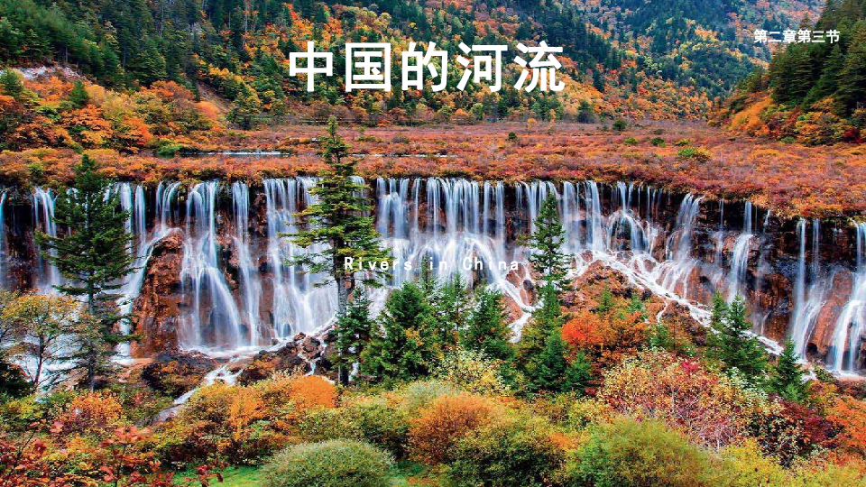 湘教版八年级上册 2．3 中国的河流 复习课件（24张PPT）