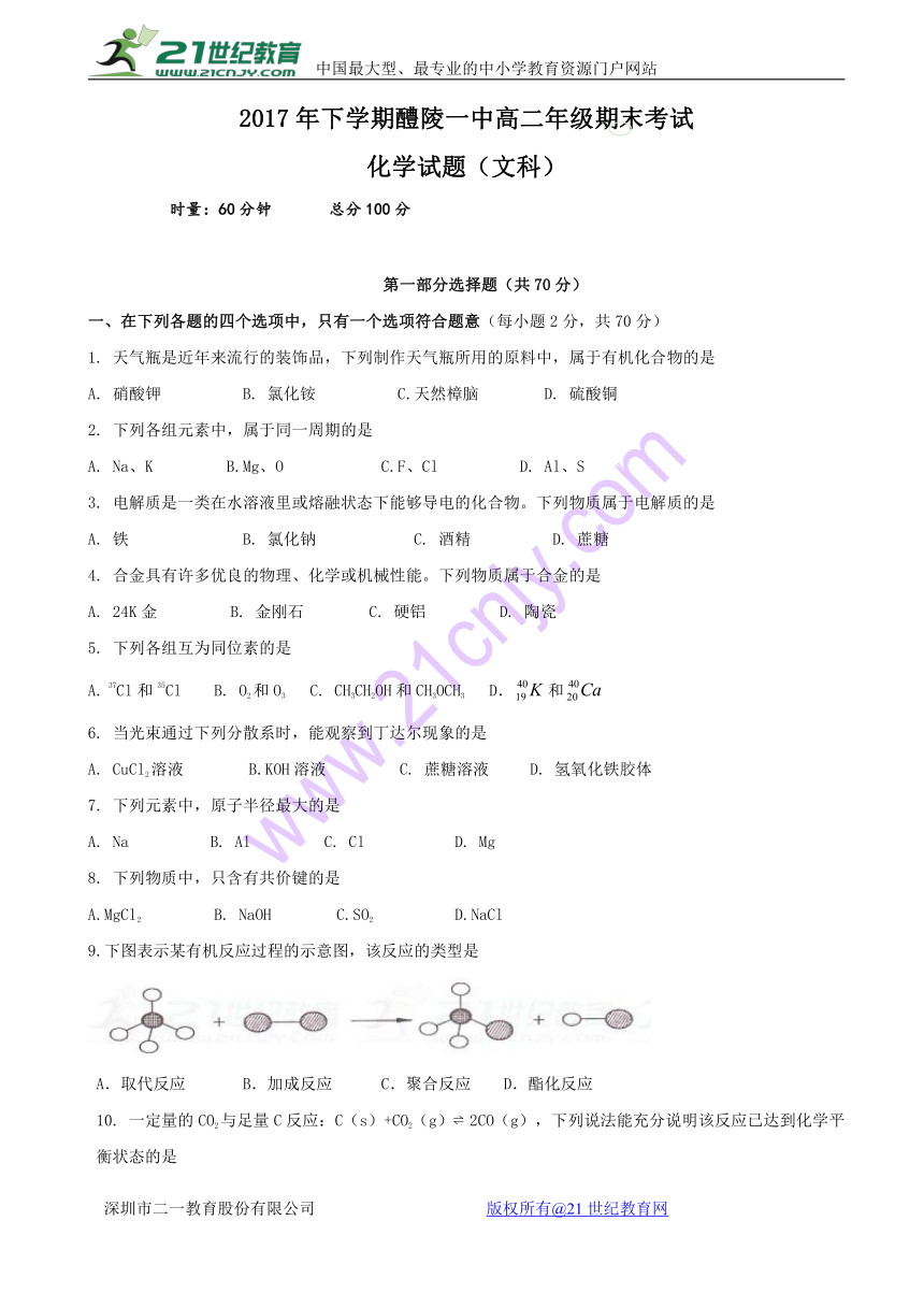 湖南省醴陵一中2017-2018学年高二上学期期末考试化学（文）试题