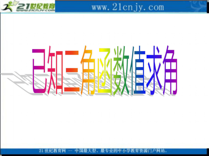 2010高考数学专题复习课件：25已知三角函数值求角