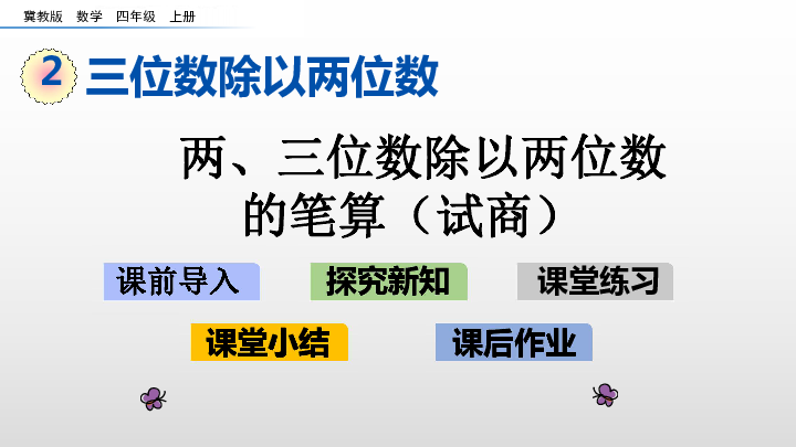 2.3 两、三位数除以两位数的笔算（试商）课件（15张PPT)