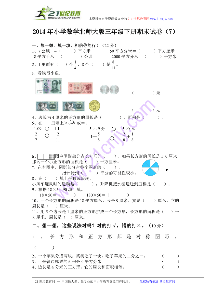 2014年小学数学北师大版三年级下册期末试卷（7）（无答案）