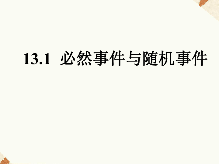 13.1 必然事件与随机事件 课件（19张PPT）