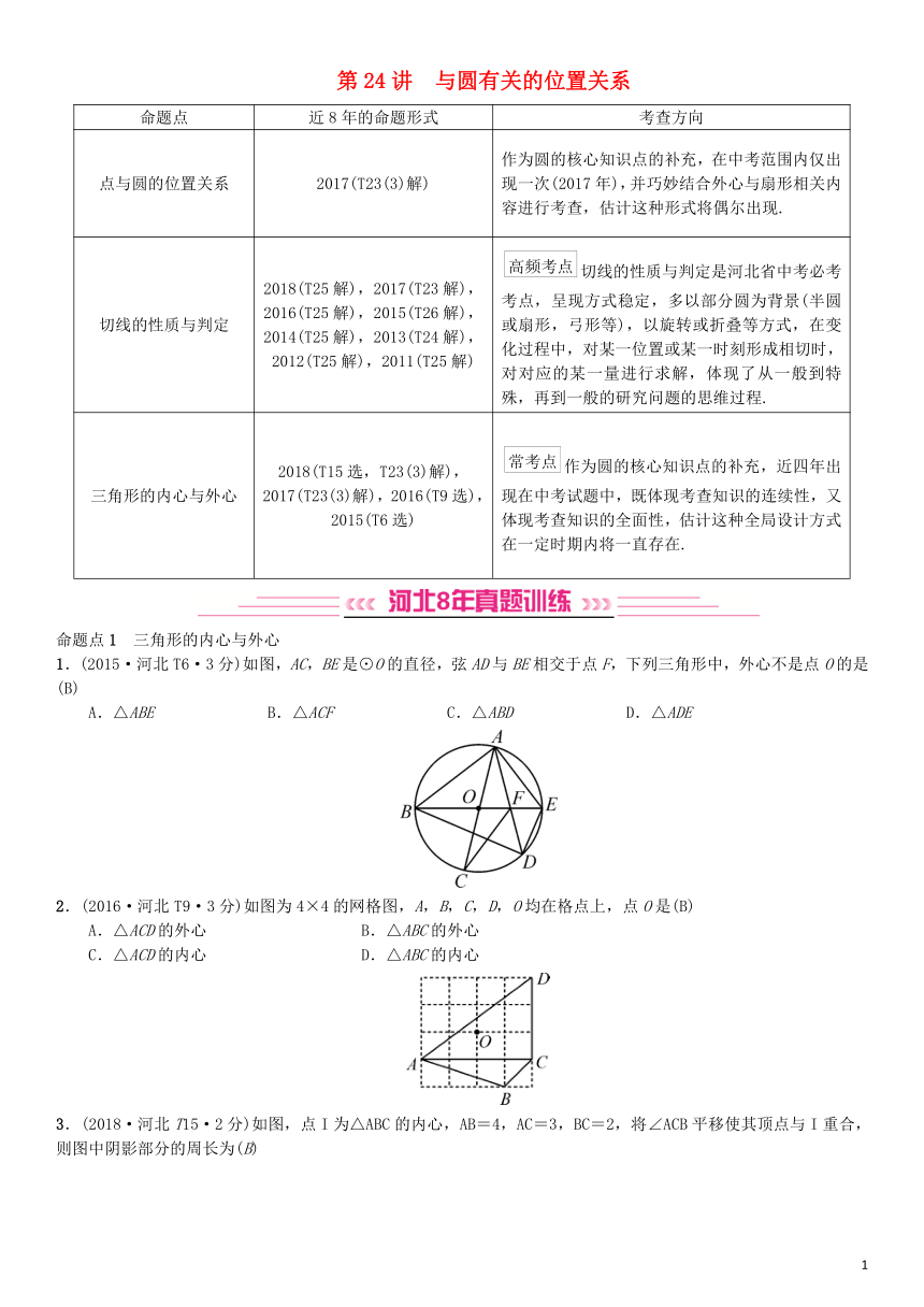 河北省2019届中考数学系统复习第六单元圆第24讲与圆有关的位置关系（8年真题训练）练习（含答案）