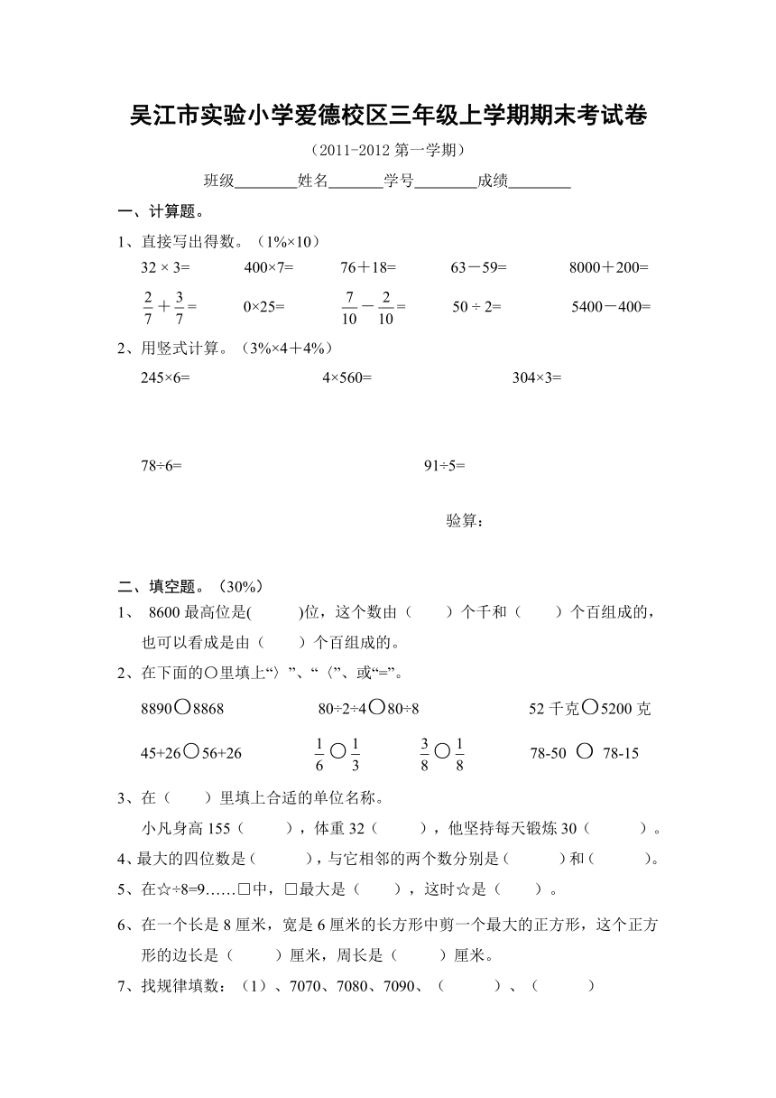 2011-2012苏教版三年级数学上学期期终试卷